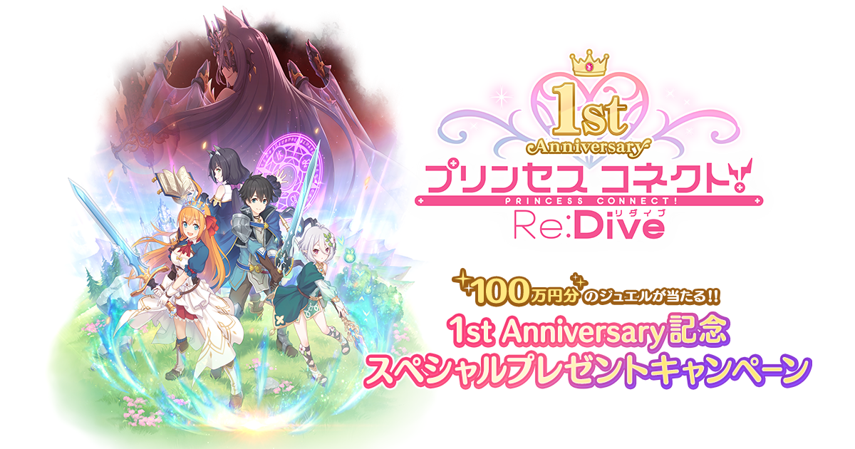 1st Anniversary記念スペシャルプレゼントキャンペーン | プリンセス