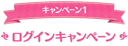 1st Anniversary記念スペシャルプレゼントキャンペーン