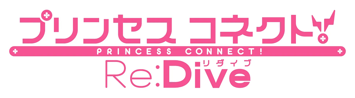プリンセスコネクト！Re Dive