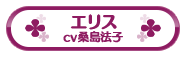 エリス