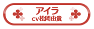 アイラ