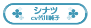 シナツ