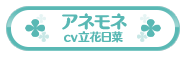 アネモネ