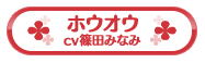 ホウオウ