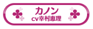 カノン