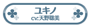 ユキノ