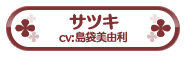 サツキ