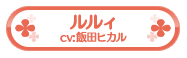 ルルィ