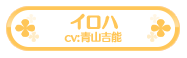 イロハ