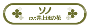ソノ