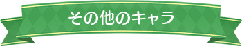その他のキャラ