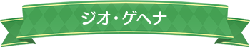 ジオ・ゲヘナ