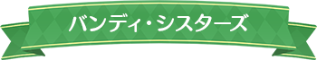 バンディ・シスターズ