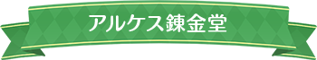 アルケス錬金堂