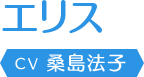 エリス