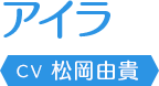 アイラ