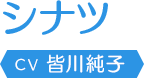シナツ