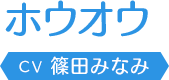 ホウオウ