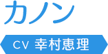 カノン