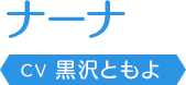 ナーナ