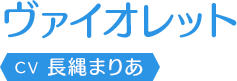 ヴァイオレット