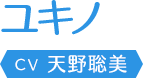 ユキノ