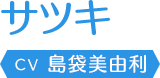 サツキ