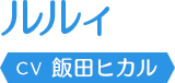 ルルィ