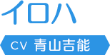 イロハ