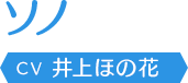 ソノ