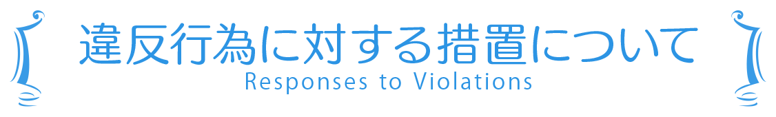 違反行為に対する措置