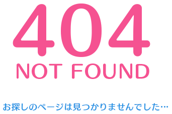 404 NOT FOUND お探しのページは見つかりませんでした…