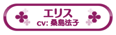 エリス