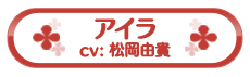 アイラ