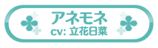 アネモネ