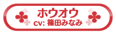 ホウオウ