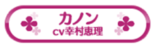 カノン