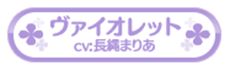 ヴァイオレット