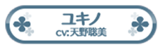 ユキノ
