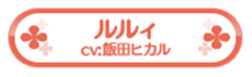 ルルィ