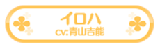 イロハ