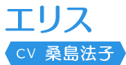 エリス