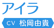 アイラ