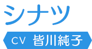 シナツ