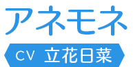 アネモネ
