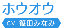 ホウオウ