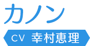カノン