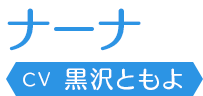 ナーナ
