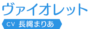 ヴァイオレット