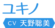 ユキノ